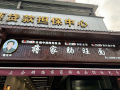 -蒋家肠旺面馆老店(合群路店)