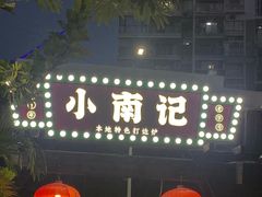 -小煵记·打边炉(西丽文光店)