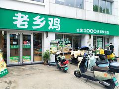 -老乡鸡(紫桐新村店)