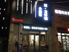 门面-回·龙虾铺·盆盆蟹·烧烤大排档(回龙观店)