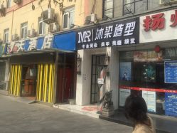 -沐染造型专业烫发染发