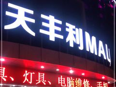 -天丰利生活MALL(和平里店)