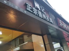 门面-陶记正宗德州扒鸡(科巷店)