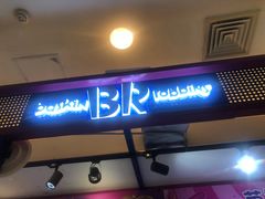 门面-芭斯罗缤31冰淇淋(BHG MALL上地店)