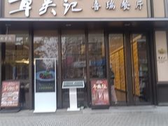 -章吴记喜瑞餐厅(东东城店)