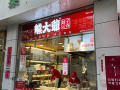 门面-熊大爷现包饺子(和平里店)