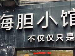 门面-海胆小馆(东北水饺·春柳店)