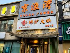 -沸炉重庆老火锅(军事博物馆店)