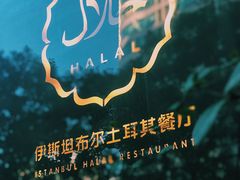 -伊斯坦布尔土耳其清真咖啡餐厅