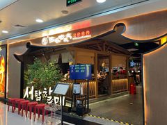 -西塔老太太泥炉烤肉(万柳华联店)