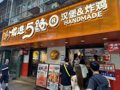 -前进5路汉堡炸鸡(前进五路店)