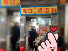 门面-三姐海南粉(骑楼老街店)