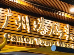 -珠江夜游广州塔·中大码头