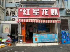 -王红军龙虾(盐仓桥店)