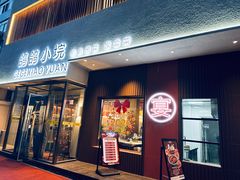 -鸽鸽小垸(长椿街店)