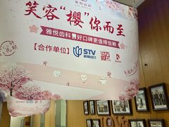 -雅悦齿科(顾村公园店)