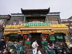 -护国寺小吃(护国寺总店)