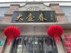 门面-大壶春(四川中路店)