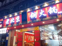 门面-乐宴·老北京铜火锅(桂庙店)