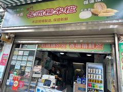 -澳门长洲糯米糍(柯打苏沙街店)