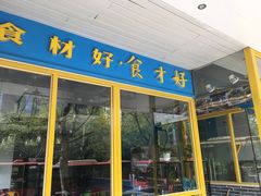 门面-邵老爹老杭州白斩鸡·家常菜(建国北路店)