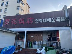 -贤花饭店(城阳店)