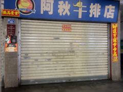 -阿秋牛排(湖心街店)