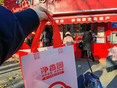 -净香园熟肉(北坦总店)