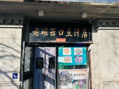 -老磁器口豆汁店(天坛店)