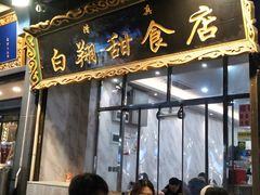 门面-白翔甜食店