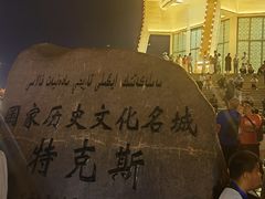 -特克斯八卦城