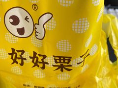 -好好栗子店(海宁总店)