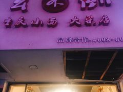 门面-幺不倒重庆小面(大梁店)