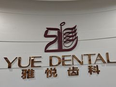 -雅悦齿科(顾村公园店)