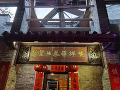 门面-黄祥华养生堂·炖汤·营养蒸饭(岭南天地店)