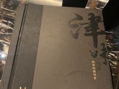 -津菜典藏河西店(水上店)