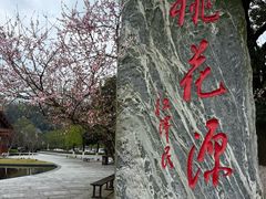 -常德桃花源景区