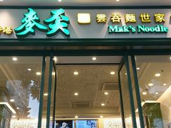 门面-香港麦奀云吞面世家(中山二路店)