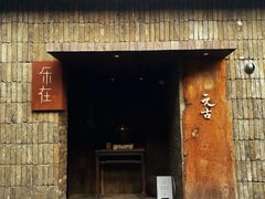 -元古本店(南锣鼓巷店)