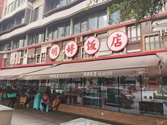 -明婷饭店(外曹家巷店)