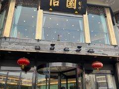 门面-怡园饭店-餐厅(四望亭店)