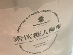 -sugarman espresso素饮糖人高新咖啡工厂