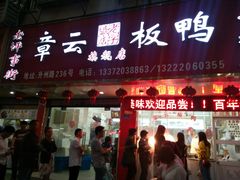 门面-章云板鸭(总店)