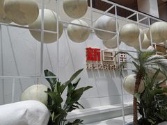 -新白鹿餐厅(松江开元地中海店)