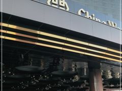 -北京中国大饭店