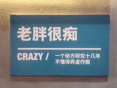 -老胖串店(山大路店)