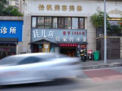-莫家传承菜(耗儿鱼特色店)