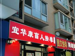 -宜华康盲人按摩(中关村店)