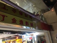 -金逸影城(中关村店)
