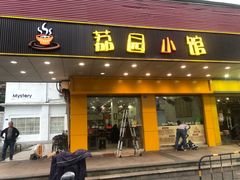 门面-荔园小馆(园岭新村二期店)